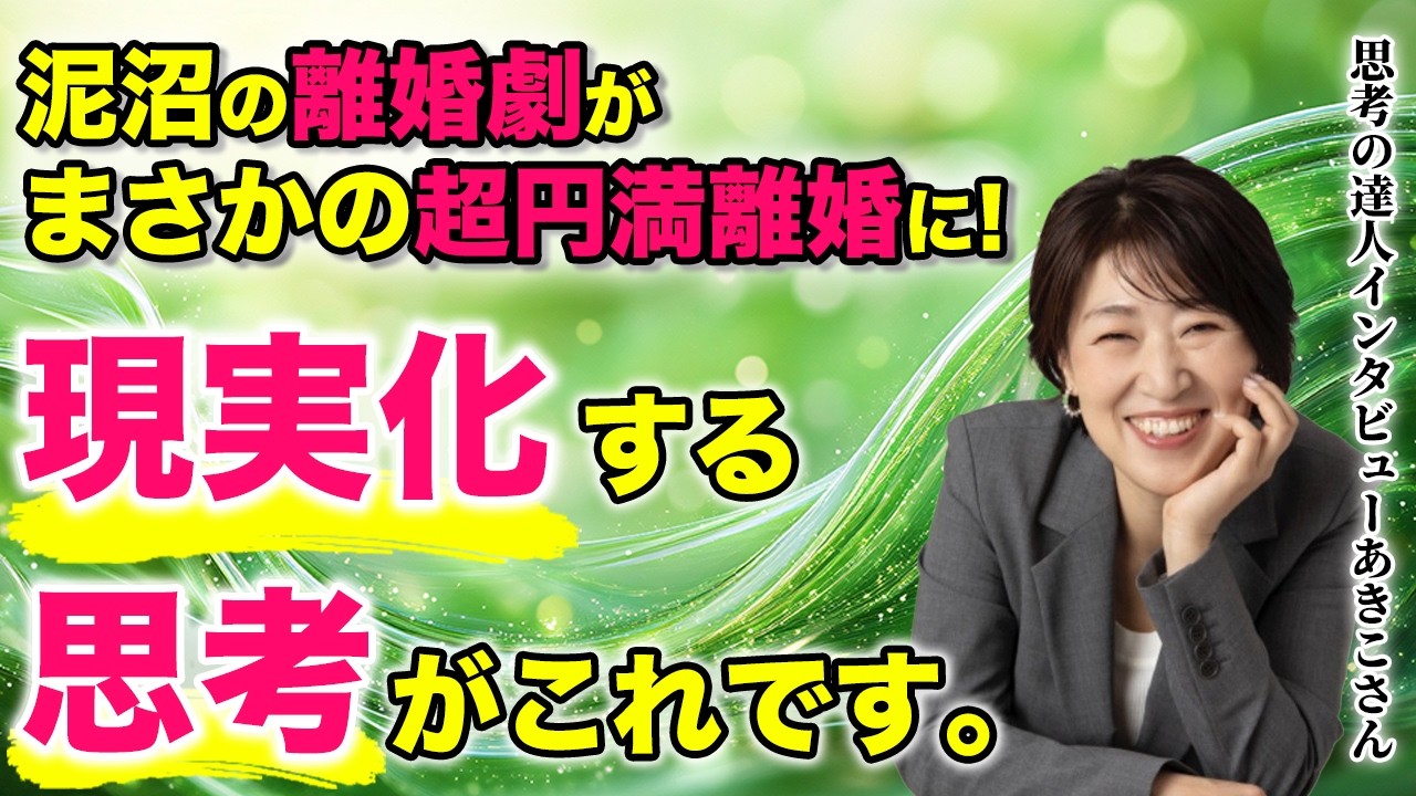 思考が、現実化した。泥沼の離婚劇がまさかの超円満離婚に！【思考の達人インタビューあきこさん】 #宮増侑嬉  #潜在意識 #思考の学校  #思考は現実化する