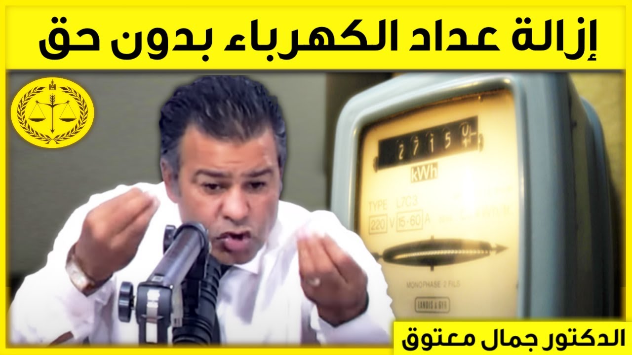 هل يحق إزالة عداد الكهرباء لعدم دفع الفاتورة؟ | حلقة 03/11/2022 | Dr Maatouk |  الدكتور جمال معتوق