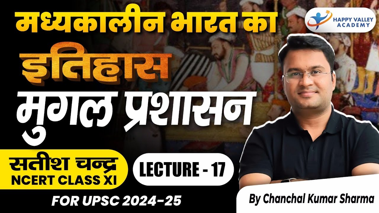 मुगल प्रशासन । मध्‍यकालीन भारत का इतिहास। NCERT Class 11th L-17 । Chanchal Kumar Sharma