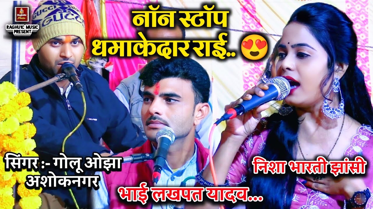 न्यू रंगारंग कार्यक्रम/धमाकेदार राई पेशकश 🤗/गोलू ओझा/निशा भारती झांसी/लखपत यादव/ #Rai #KarilaRai.. 