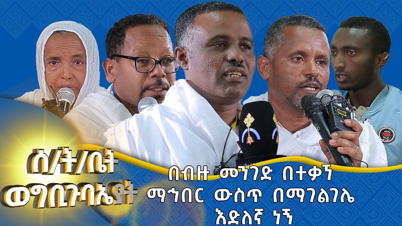 MK TV || ሰ/ት/ቤት ወግቢ ጉባኤያት || የግቢ ጉባኤያት ተቋማዊ ለውጥ ትግበራ  የተሳታፊዎችና የተጋባዥ እንግዶች አስተያየት