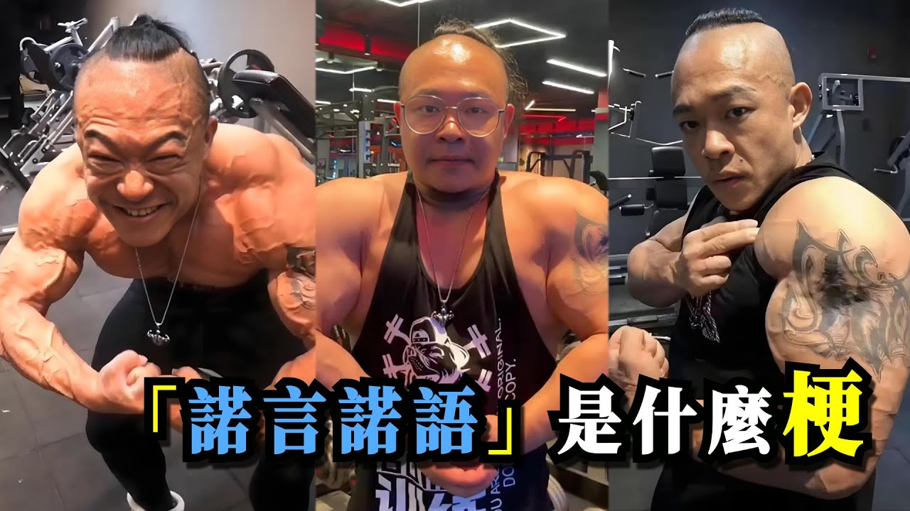 「諾言諾語」是什麼迷因？網紅常熟阿諾的抽象語言體系【迷因百科】#常熟阿諾 #梗 #中國健美 #抖音 #健美 #阿諾 #頭頂尖尖的 #搞笑 #tiktok #meme #迷因百科
