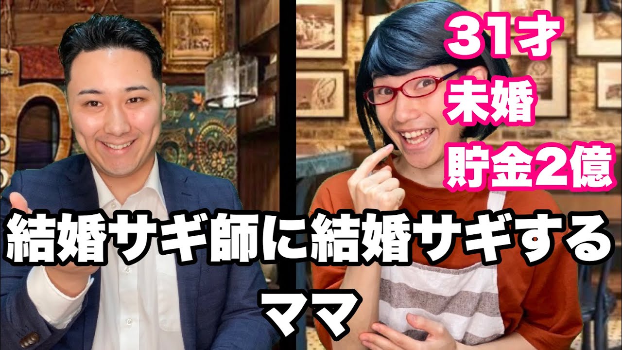 結婚詐欺師を詐欺するママ
