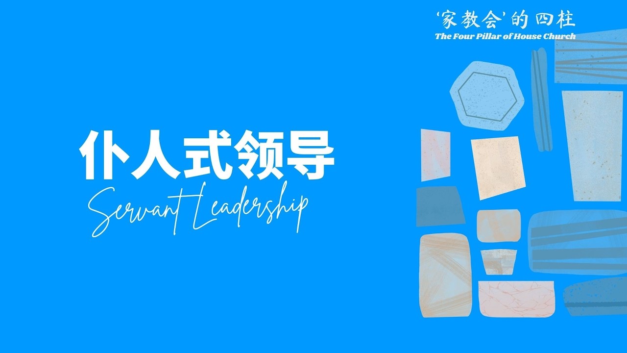 《#4 仆人式领导》— 谭仁义 牧师