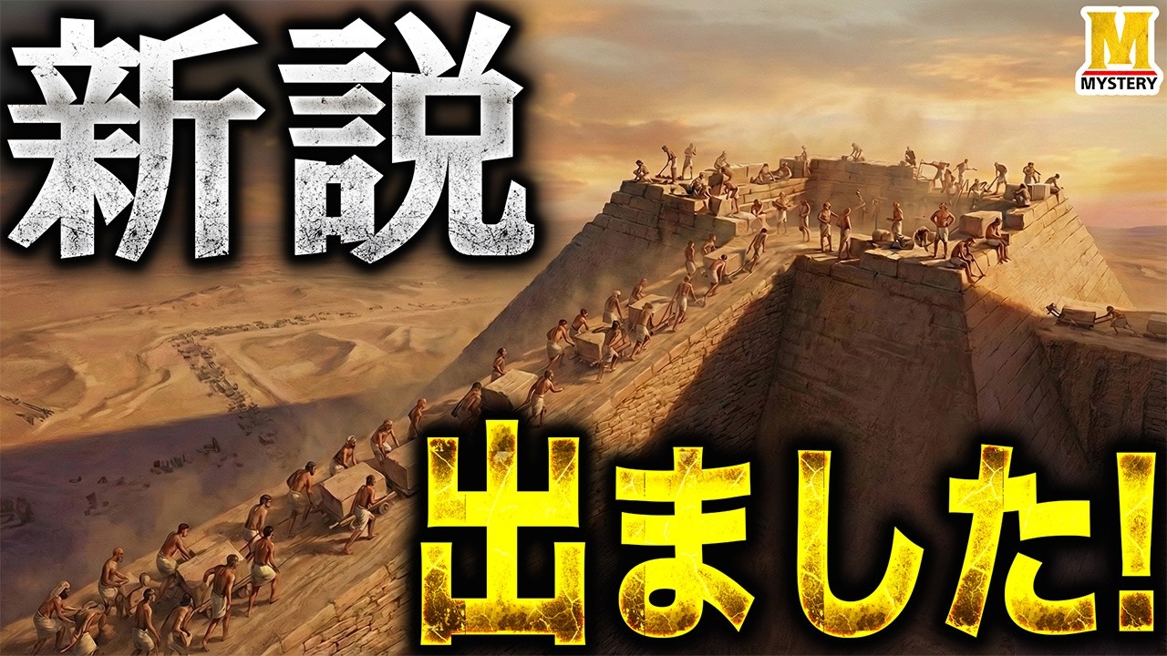 ピラミッド建設の新説――最新研究でどこまで解けたのか？