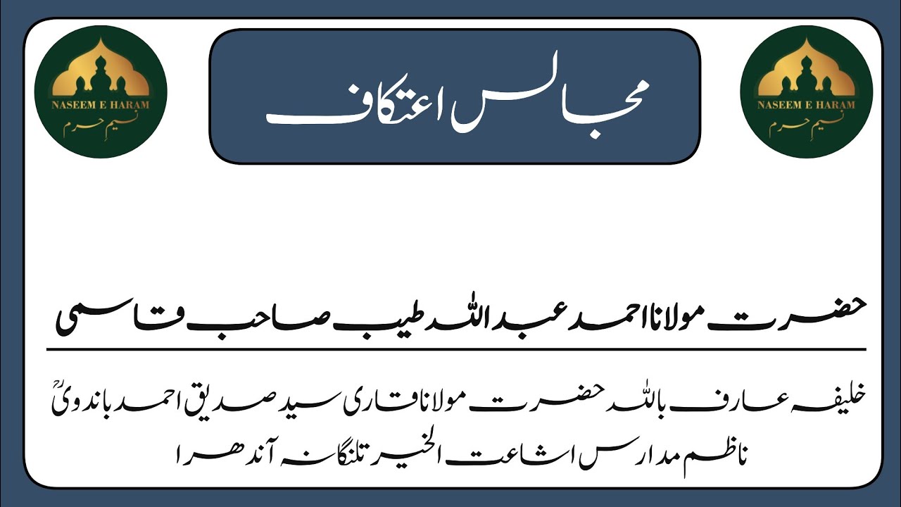 MAJALIS E ETEKAF | HAZRAT MOULANA AHMED ABDULLAH TAYYEB SAHAB QASMI DAMAT BARAKATAHUM