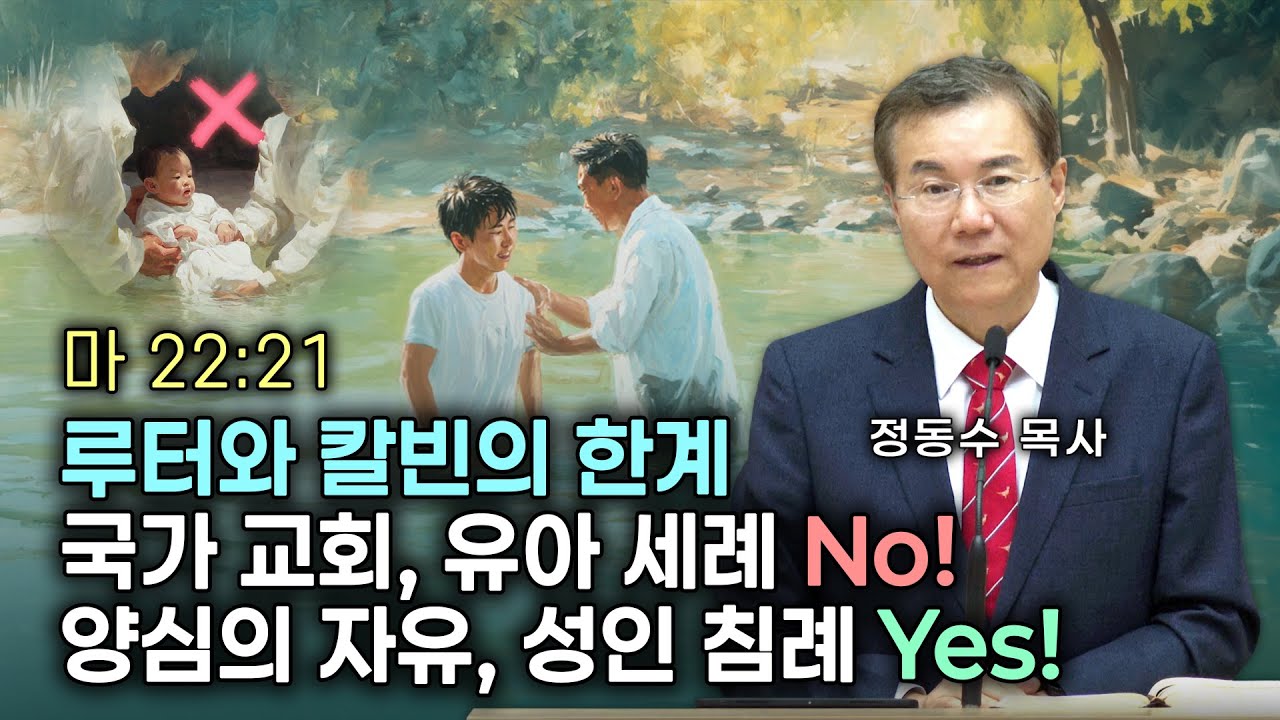 [금요저녁 Live] 루터와 칼빈의 한계 | 국가 교회, 유아 세례 No!  양심의 자유, 성인 침례 Yes! | 정동수 목사