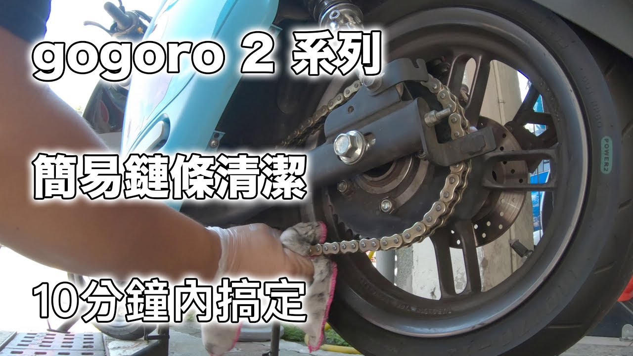 洋叔叔 gogoro 2 簡易鏈條清潔 10分鐘 內搞定