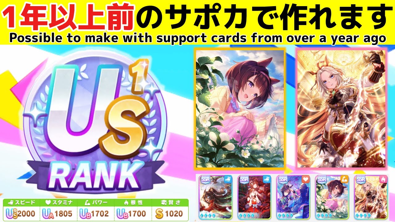 1年以上前のサポカでもUSランクは作れる!!【ウマ娘】【ゆこま温泉郷】【Umamusume:Pretty Derby】