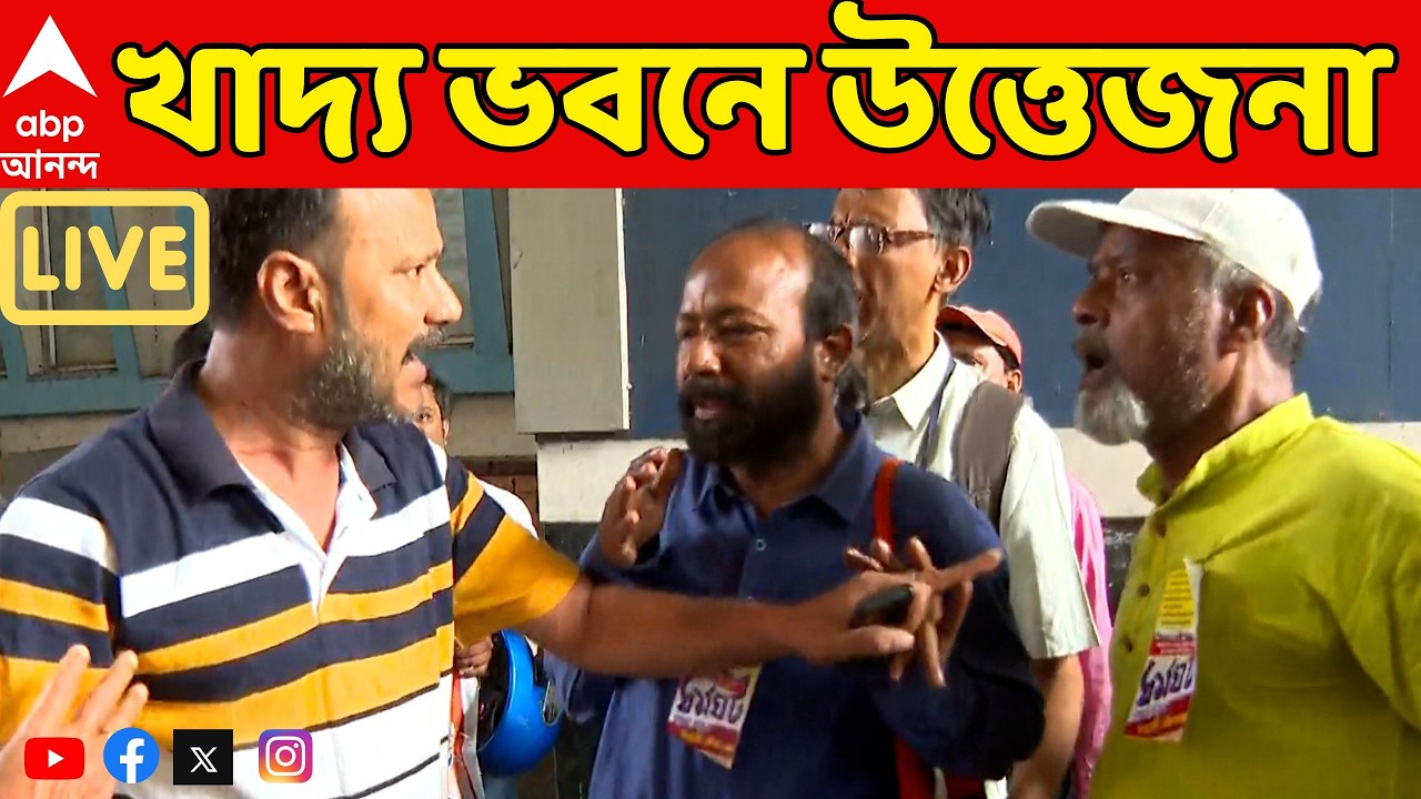 DA Agitation LIVE: কাজে যোগ দিতে যাওয়া কর্মীদের বাধা দেওয়ার অভিযোগ ঘিরে খাদ্য ভবনে উত্তেজনা
