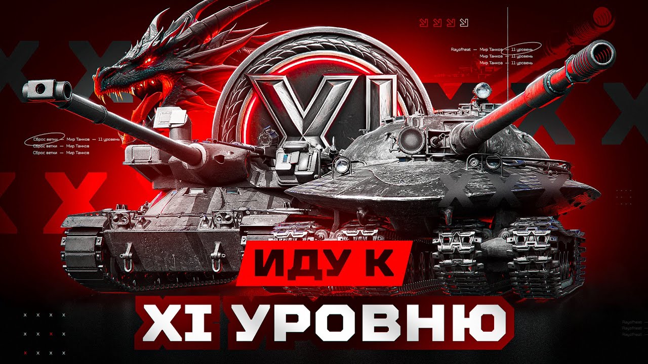 🐉🔥1.40 → ТЭТ-100 → LESTA ПЕПЕ СДЕЛАЛ НОВУЮ ВЕТКУ ФА → БУДЕМ ДУМАТЬ НАД КОНТЕНТОМ...  №1🔥🐉
