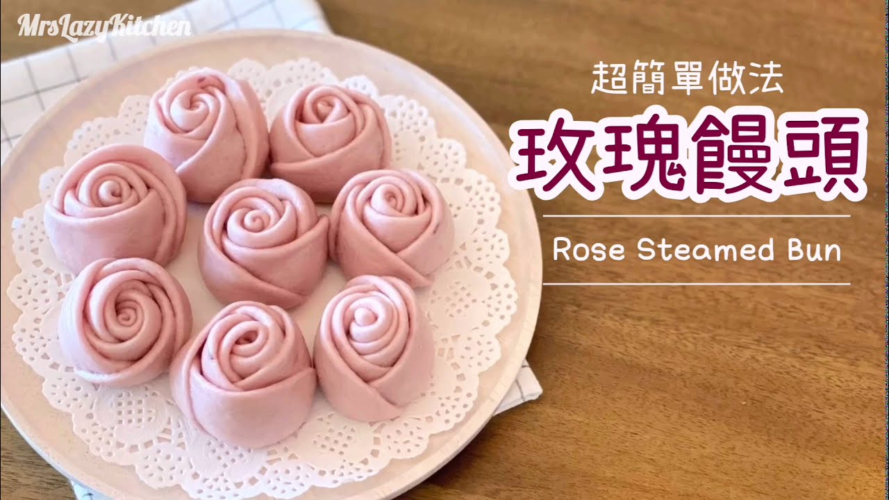 【玫瑰饅頭】 🥰 不用機器 比您想像更易做？6種天然食材 少油少糖｜ Steamed Rose Bun Easy Recipe [Eng Sub］