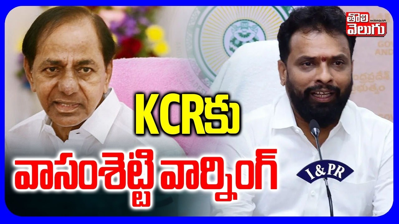 KCRకు వాసంశెట్టి వార్నింగ్ | Minister Vasamsetti Subhash Warning To KCR | Tolivelugu
