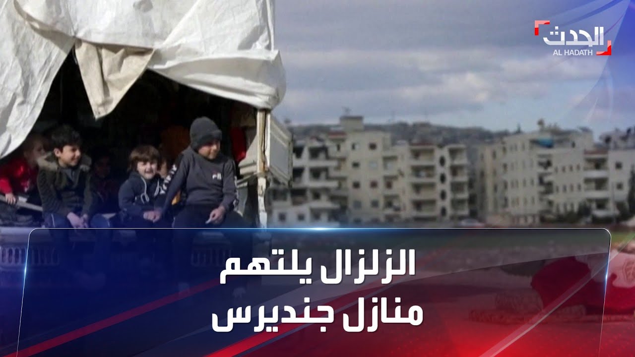 زلزال سوريا يلتهم بيوت أهالي جنديرس.. أين ينامون؟