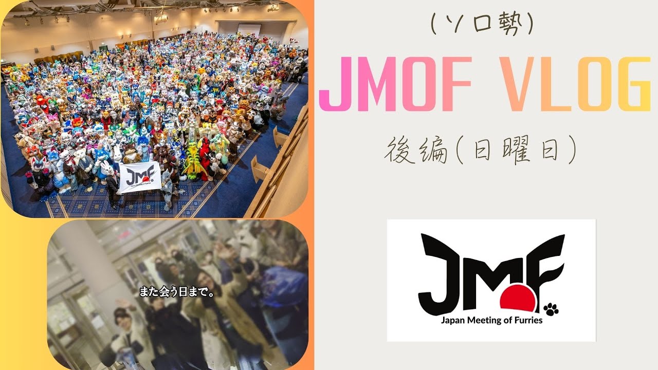 【JMoF2026】ソロ勢、JMoFへ行く　後編【VLOG】