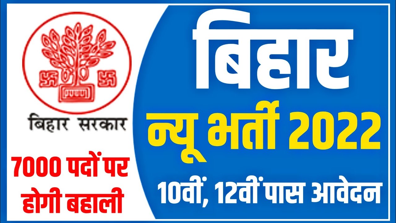 bihar new vacancy 2022 | 10वीं, 12वीं पास आवेदन | bihar new recruitment 2021 | bihar govt jobs 2021
