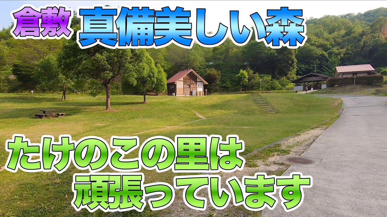 【キャンプ場】🏕真備美しい森・たけのこの里は頑張っています（岡山県倉敷市）