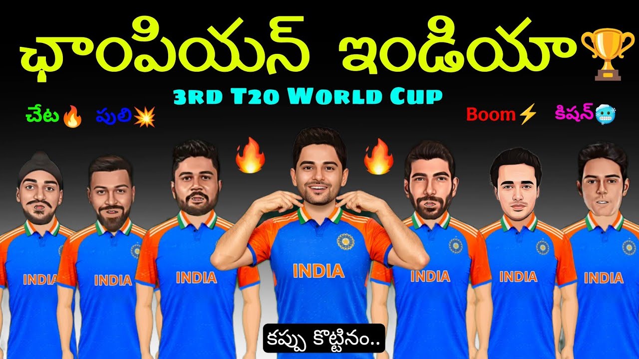 కప్పు కొట్టినం💥🇮🇳🏆💥India won the 3rd T20 world cup 2026 | India vs  Newzealand final funny spoof 