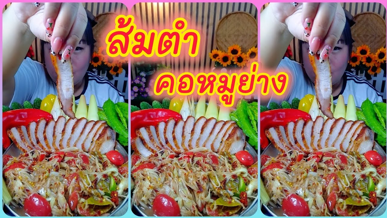 ส้มตำเผ็ดๆกับคอหมูย่างนุ่มๆเมนูแซ่บที่อร่อยเข้ากันสุดๆ@ตั้งใจกิน 