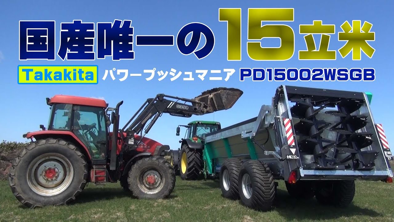 【タカキタ】国産唯一の１５立米パワープッシュマニアＰＤ１５００２ＷＳＧＢの特徴とは？【DNW243】