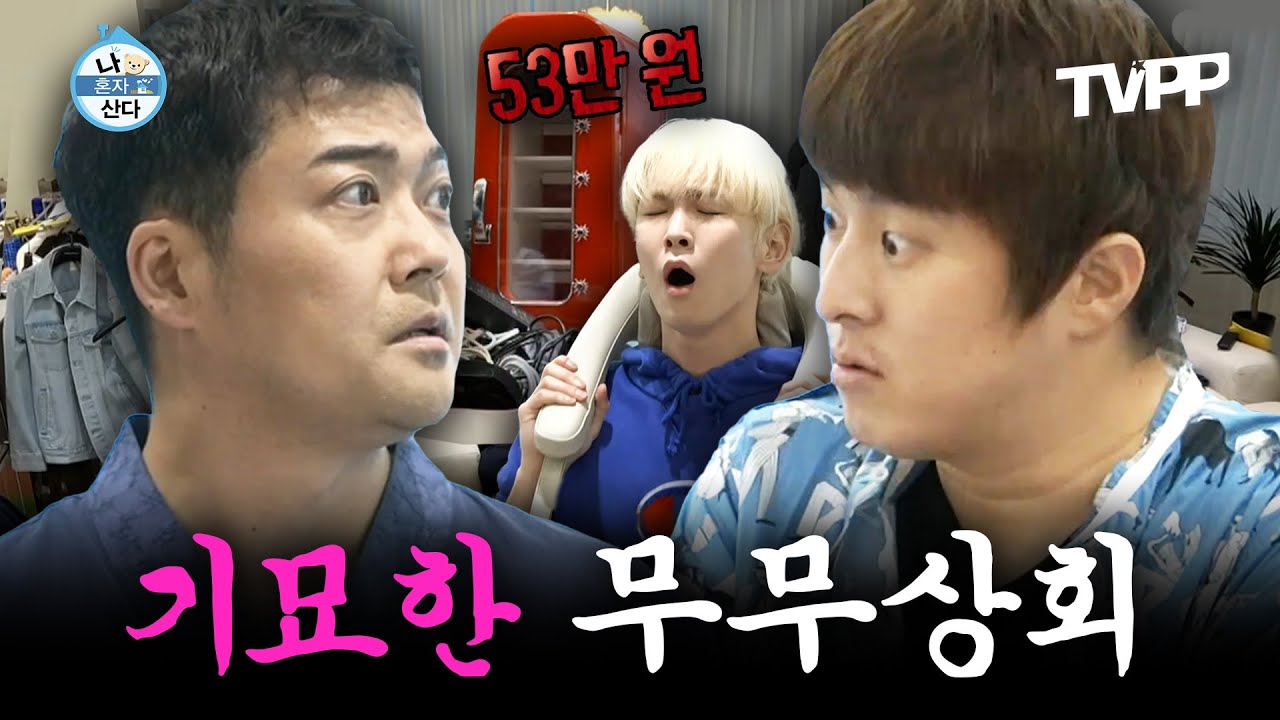 【#TVPP】 형 이거 얼마에요? 그거 53만원💸 풀소유 무무의 '잡동사니 팔아서 기부하기 大작전!' | 나혼자산다 | TVPP | MBC 210924 방송 외