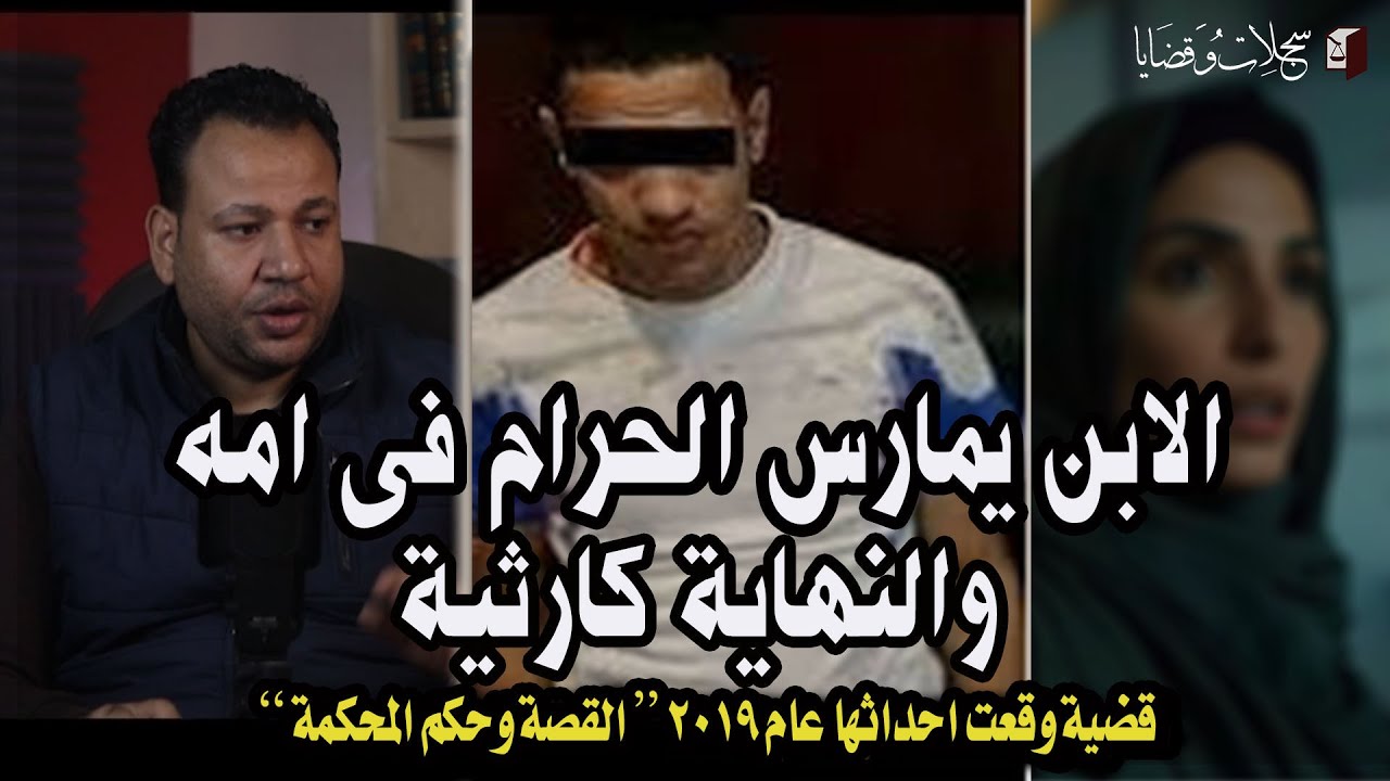 الابن يمارس الحرام فى امه بدون علمها والنهاية كارثية . القصة وحكم المحكمة