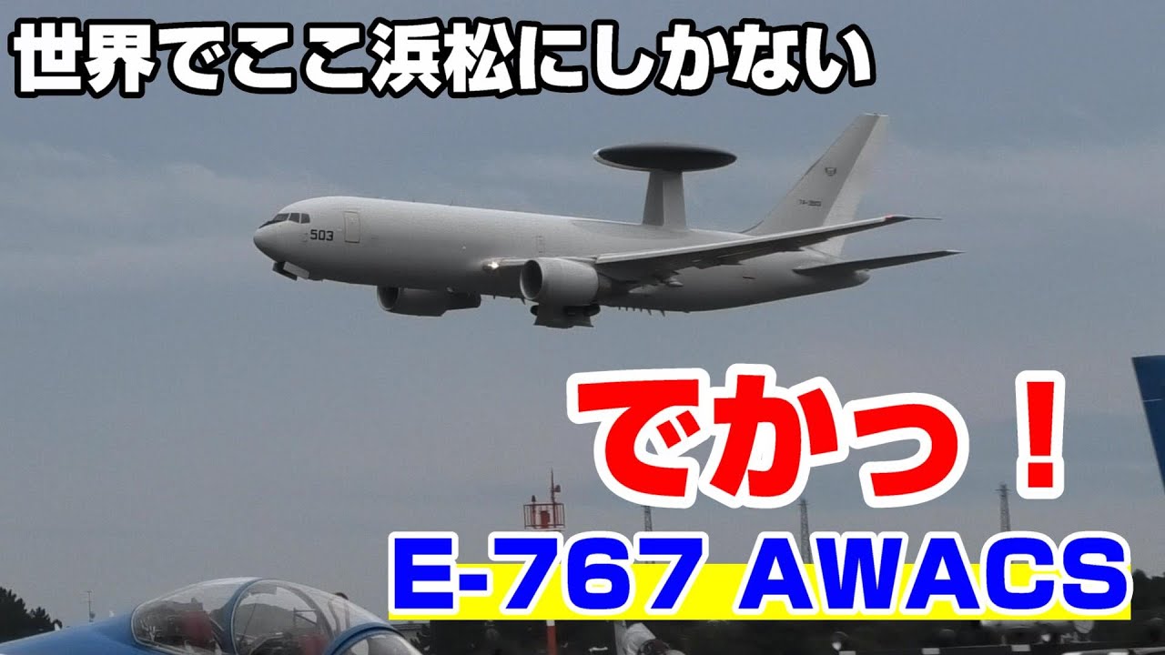 でかい！　世界で浜松基地だけ『E-767 AWACS』展示飛行