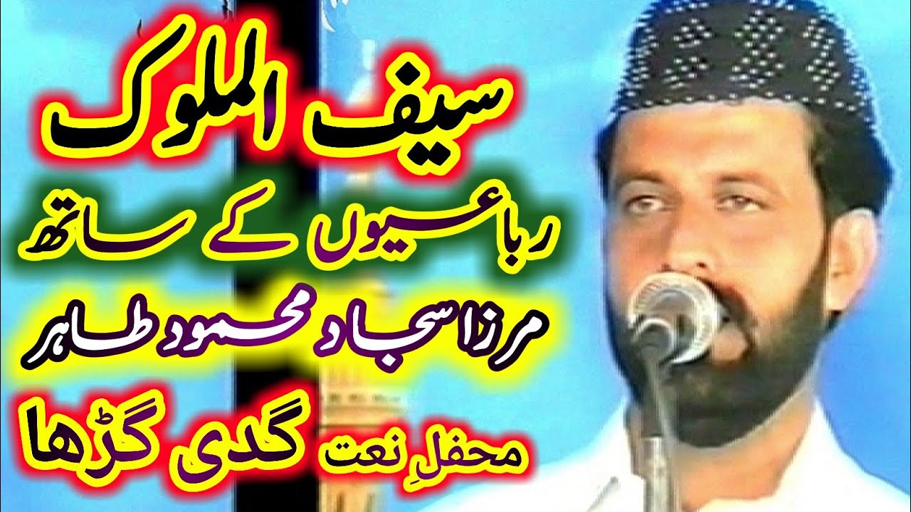 Saif ul Malook Rubaeyon Ke Sath / Mirza Sajjad Mahmood Tahir / Mehfil e Naat Gaddi Gurrah S. Alamgir