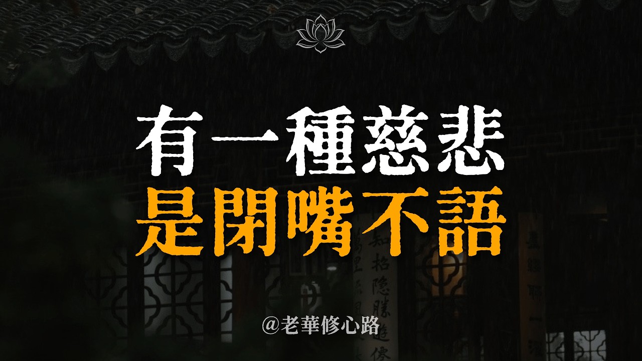 別再輕易評價任何人。你看到的，只是1%的真相。你真正看懂人性，就會變得越來越安靜。#老華 #人性 #沉默 #人生智慧當
