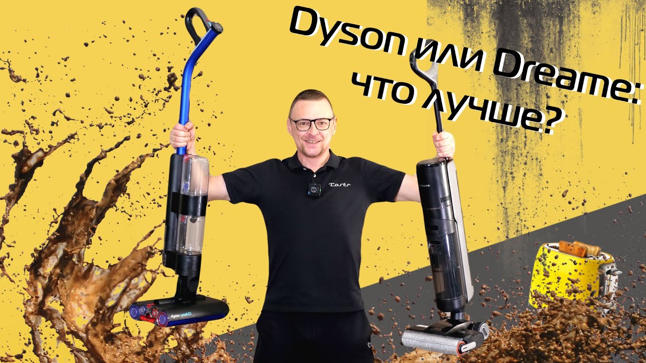 Dreame H13 Pro vs Dyson Wash G1| Битва пылесосов для влажной уборки (2024)