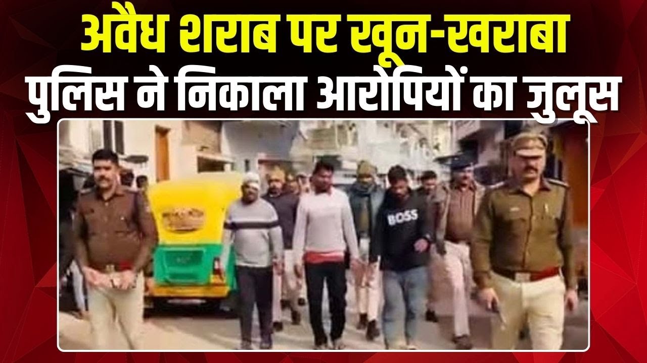 Bhopal Crime News: अवैध शराब पर खून-खराबा | कोलार पुलिस ने निकाला आरोपियों का जुलूस | Madhya Pradesh