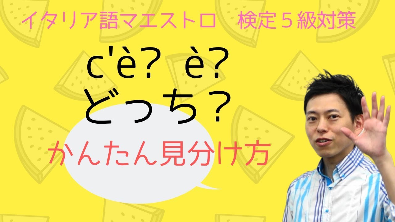 イタリア語検定５級対策　c'è, è