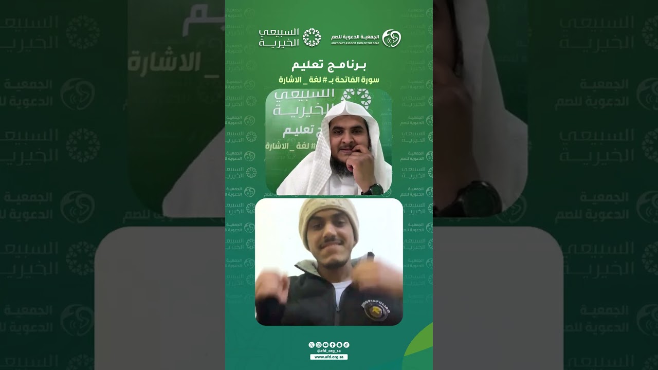 تعليم #سورة_الفاتحة بـ #لغة_الاشارة