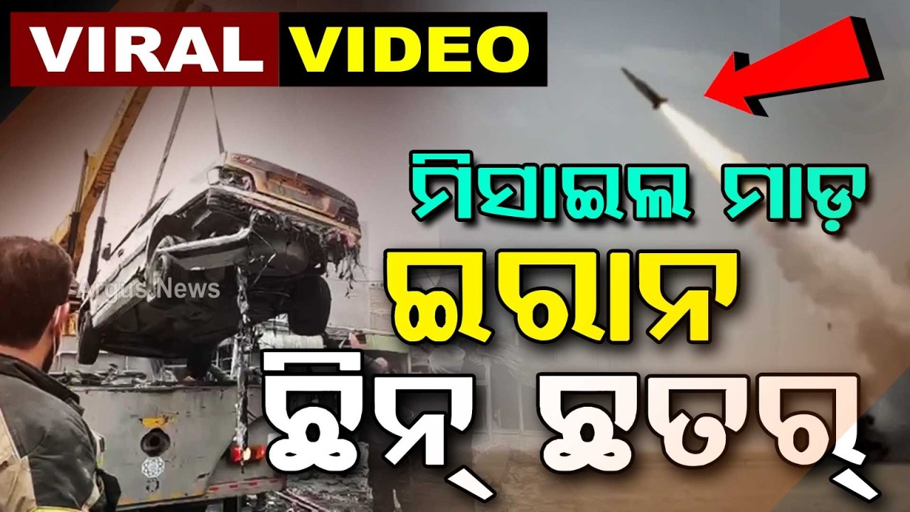 ଇରାନ ଉପରେ ଆମେରିକା-ଇସ୍ରାଏଲର ଭୟଙ୍କର ଆକ୍ରମଣ | US-Israel Joint Attack on Iran