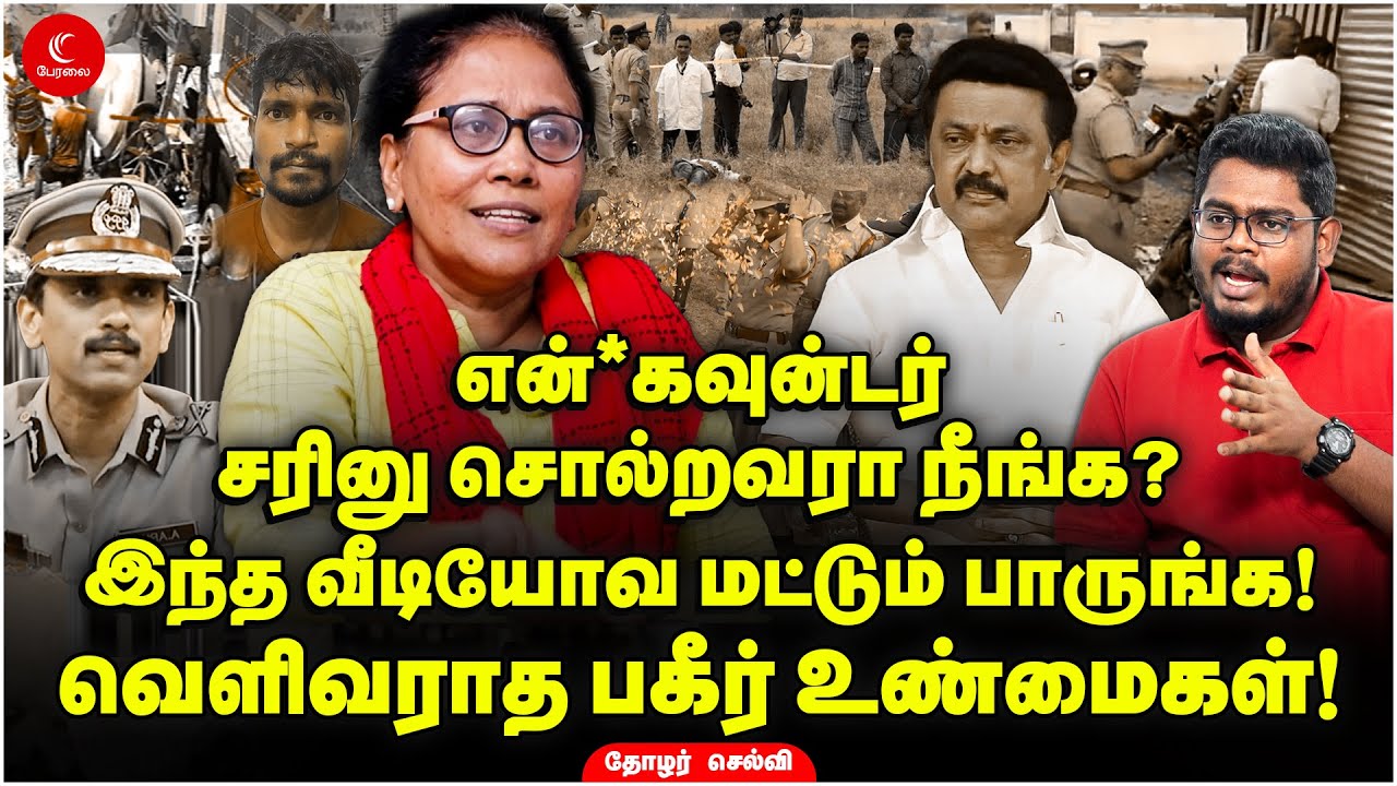 En*counter சரினு சொல்றவரா நீங்க? இந்த வீடியோவ மட்டும் பாருங்க! Selvi | Arun IPS |Stalin | Indrakumar