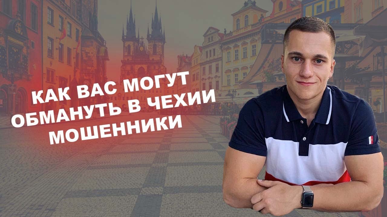 ОСТОРОЖНО, МОШЕННИКИ! Как обманывают людей в Чехии