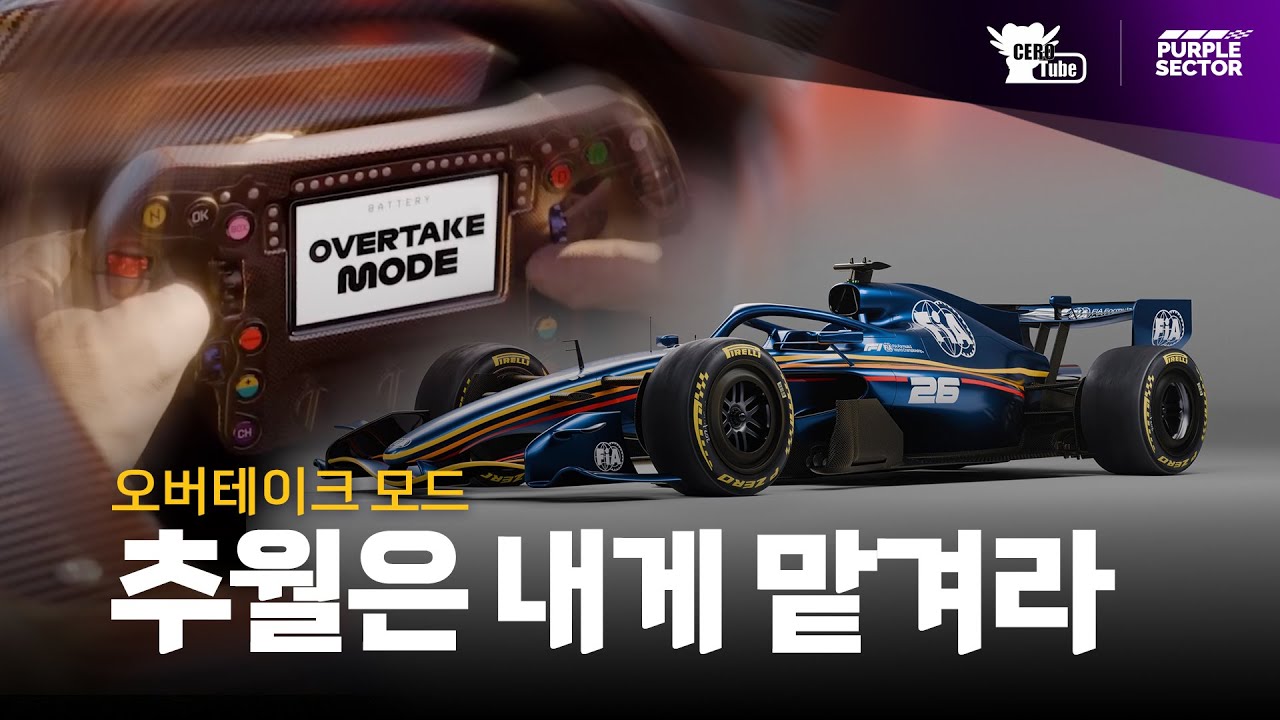 [ 케로튜브 X 퍼플섹터 ] 오버테이크 모드 - 이제 추월은 내게 맡겨라!  #F1 #오버테이크모드 #overtakemode #2026 #MOM #DRS