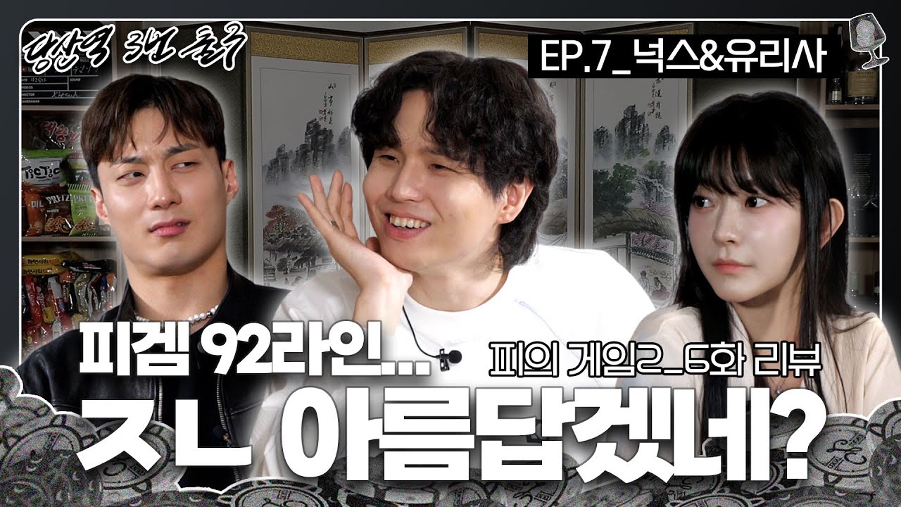 ‘피의 게임2’ 6화 리뷰 | 92라인...ㅈㄴ 아름답겠네? | 넉스&유리사 | [당산역3번출구 EP.7]