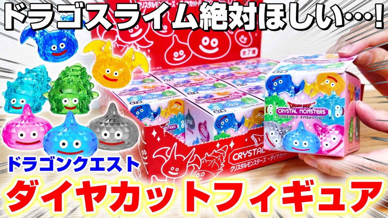 【ドラクエ☆箱ガチャ】宝石みたいな煌めきに感動…！！箱買いでフルコンプできるのか！？『ドラゴンクエスト(DQ)・クリスタルモンスターズ　～ダイヤカットバージョン３～』スライム/Dragon Quest