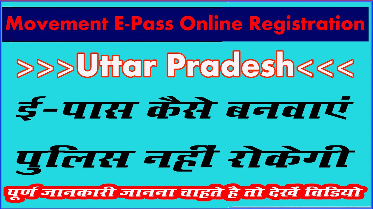 Uttar Pradesh lockdown curfew e pass kaise banaye/ उत्तर परदेश के लिए ई पास कैसे बनाए
