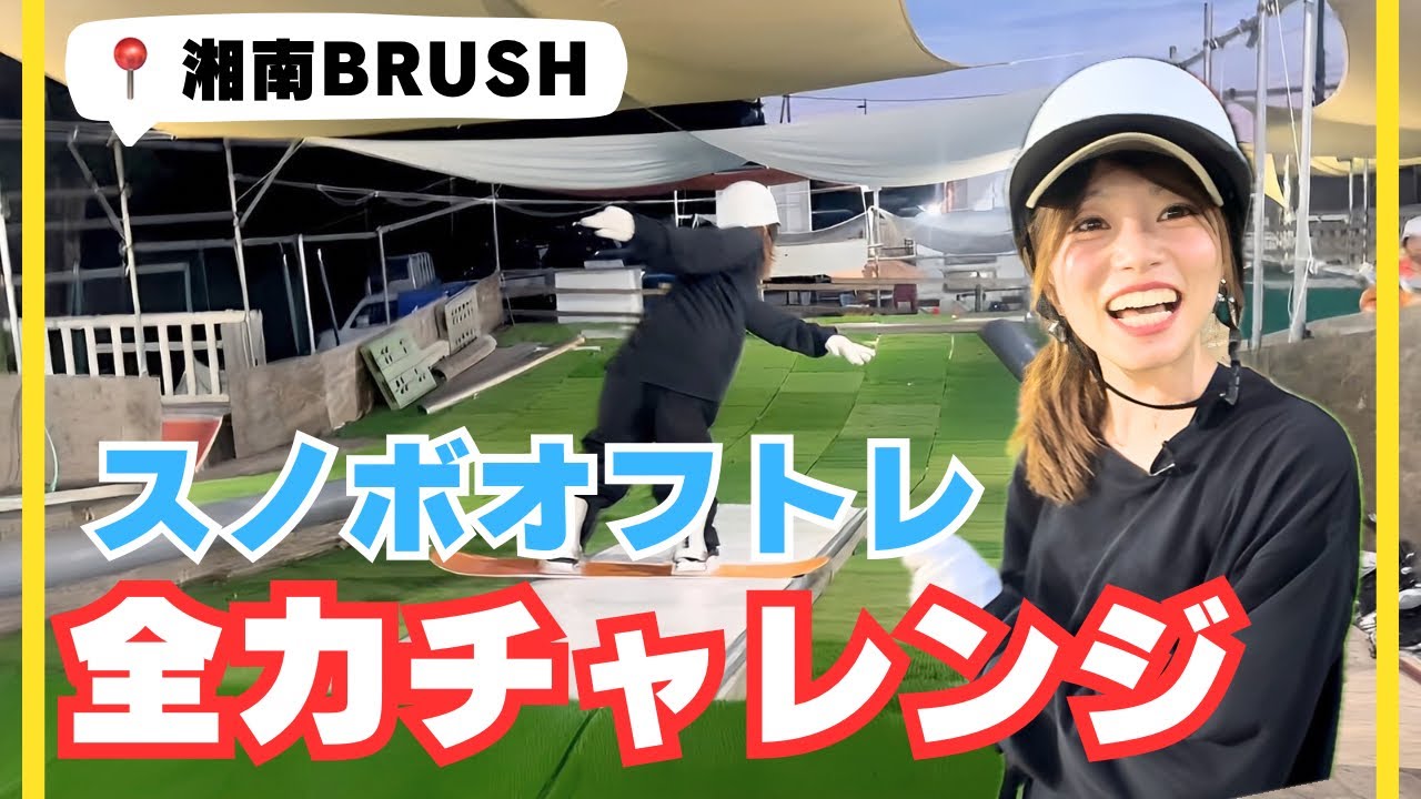 【スノボオフトレ施設】全力で傷だらけになりましたin湘南BRUSH〈後編〉