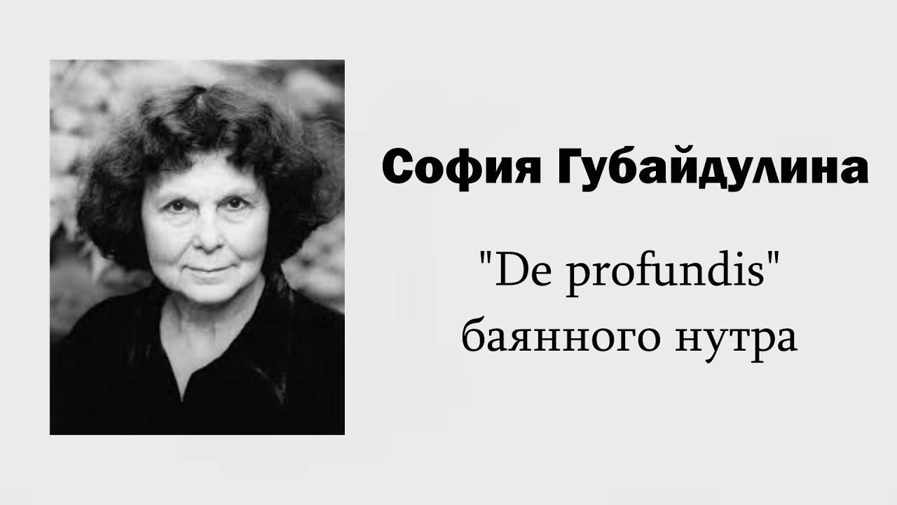 С. Губайдулина. 