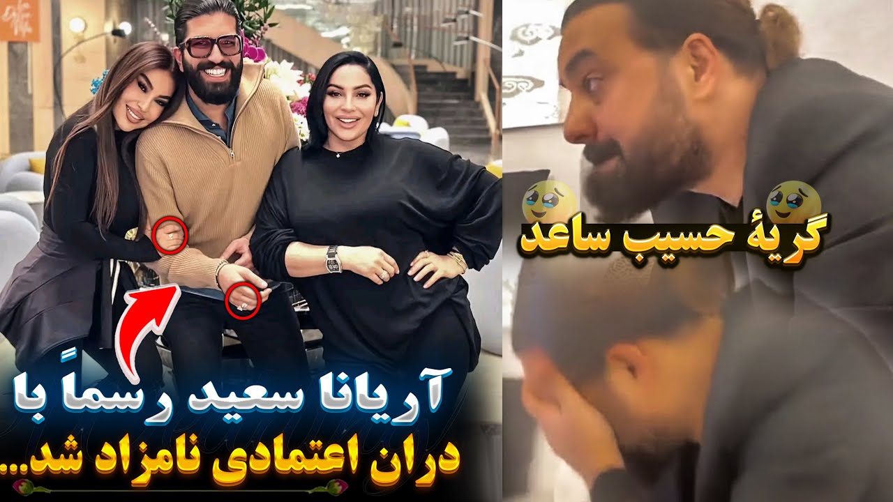 فریب کاری بزرگ در تاریخ هنر مندان کشور💔 /گریه های حسیب ساعد برای اولین بار / آریانا سعید نامزاد شد😭💔