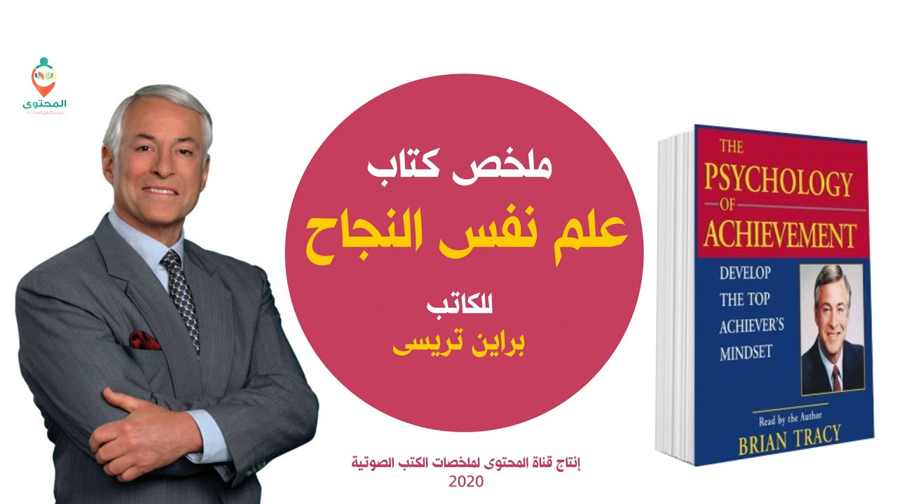 ملخص كتاب علم نفس النجاح للكاتب براين تريسى..دليلك للنجاح فى شتى نواحى الحياة