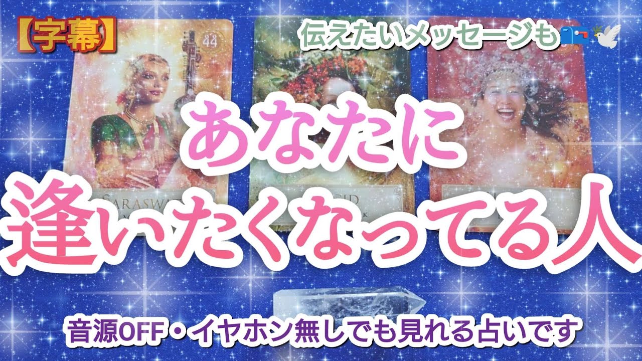 タロット占い🔮【あなたに逢いたくなってる人🌈🦄💖✨】