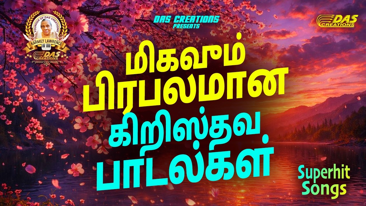 மிகவும் பிரபலமான கிறிஸ்தவ பாடல்கள்!! | Tamil Christian Song | #tamilsong