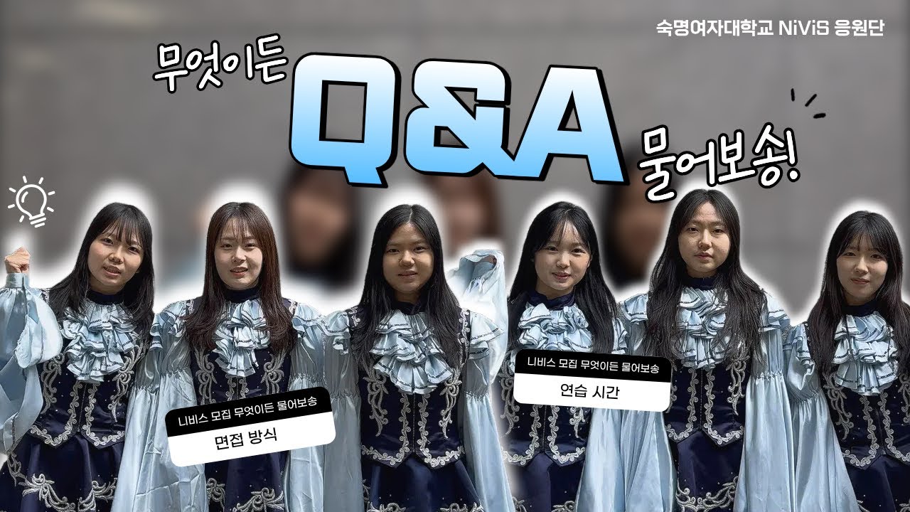 [숙명여자대학교 니비스 응원단] 40기 신입단원 모집 Q&A | ❄️니비스가 궁금한 새송이들 모여라!❄️