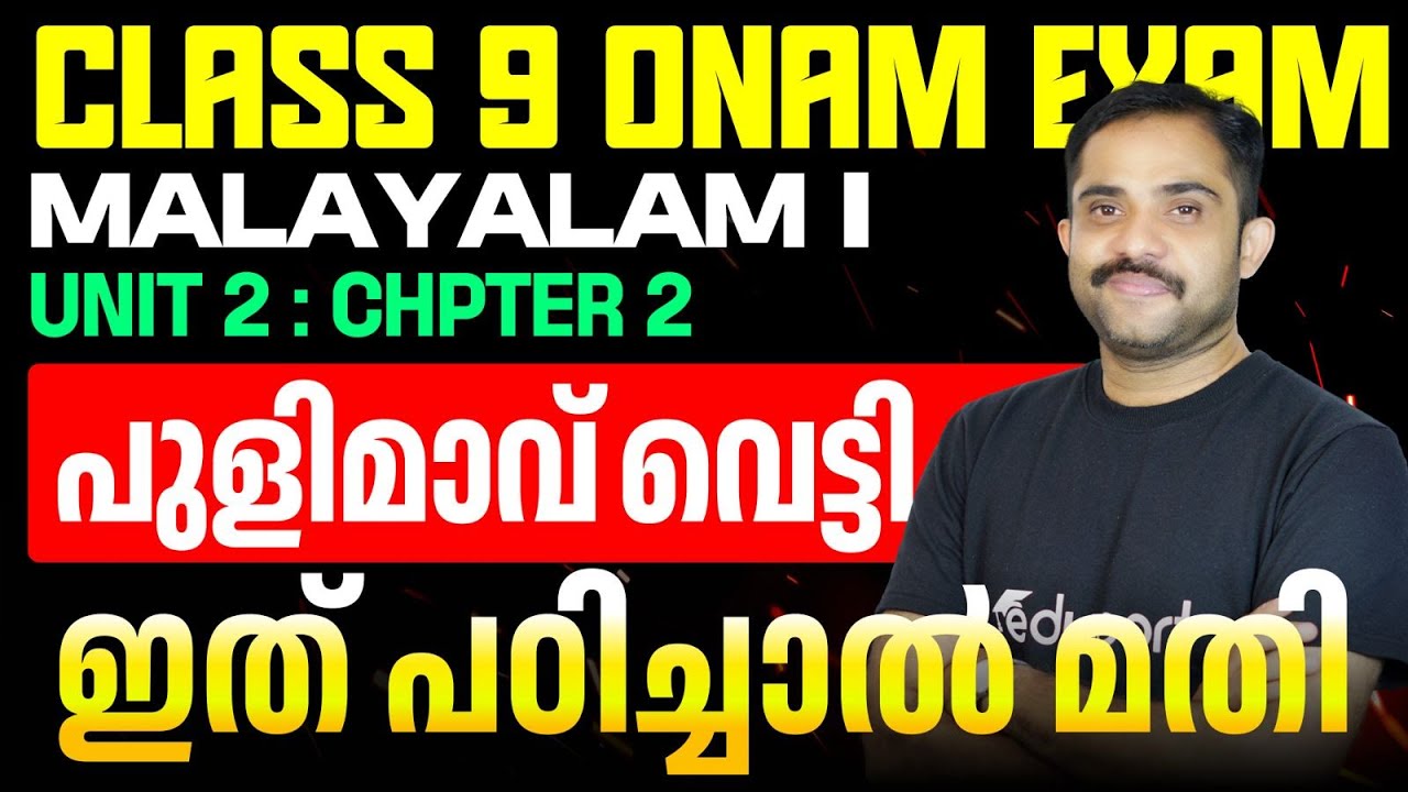 Class 9 Onam Exam Malayalam I Unit 2 Chpter 2 പുളിമാവ് വെട്ടി | ഇത് പഠിച്ചാൽ മതി  | Eduport