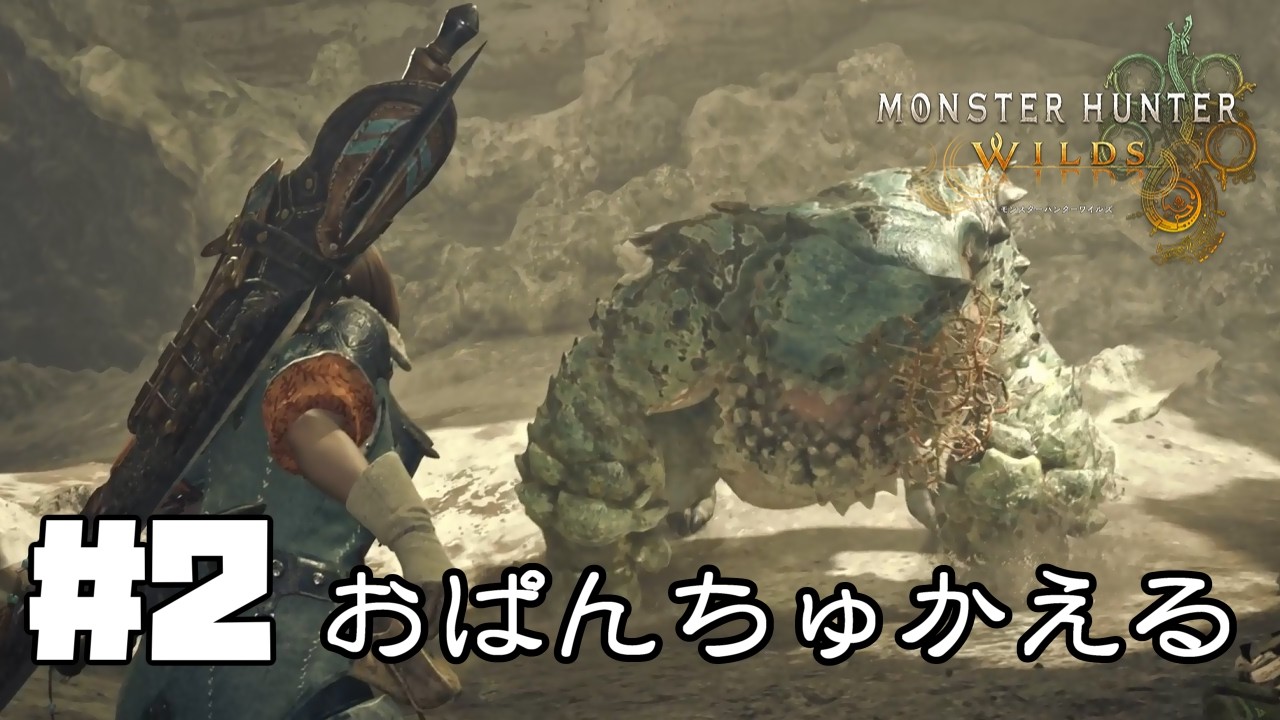 【部長の隣部屋でMonster Hunter Wilds】#2 ムラムラおぱんちゅかえる