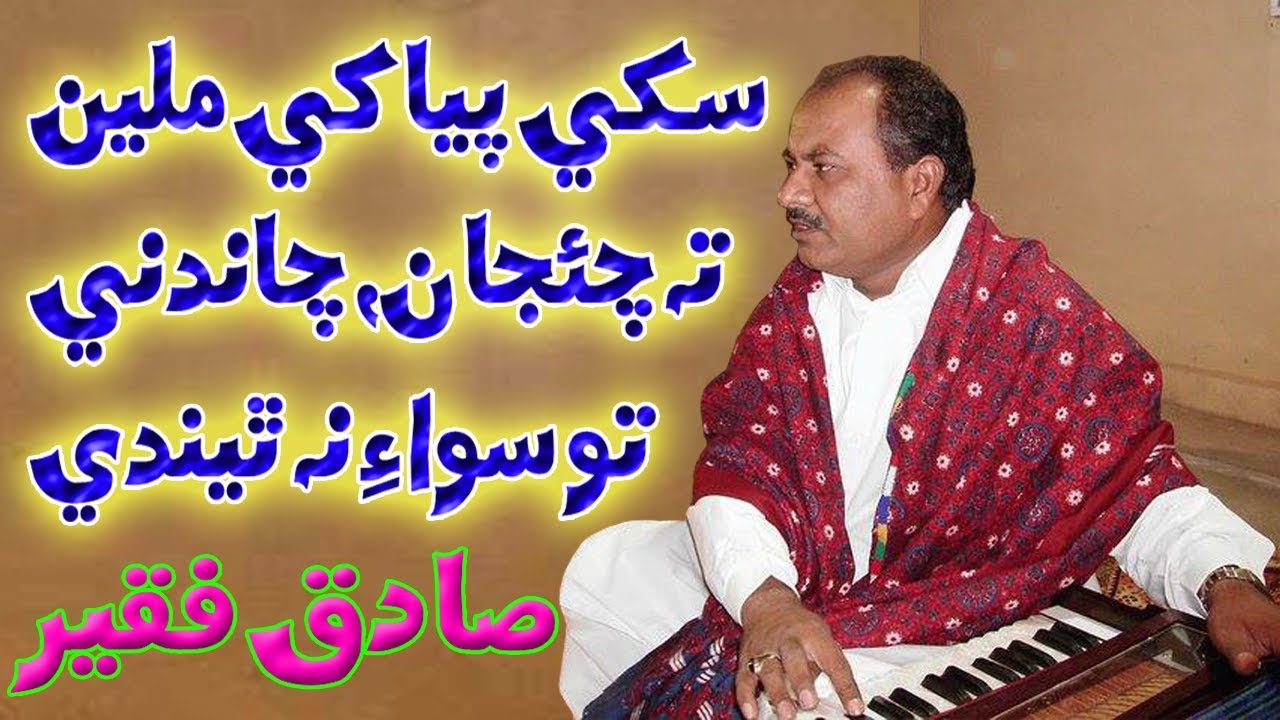 Sakhi Piya Khe Mileen Ta Chaejaan Chandni To Siwa Na Theendi | Sadiq Faqeer